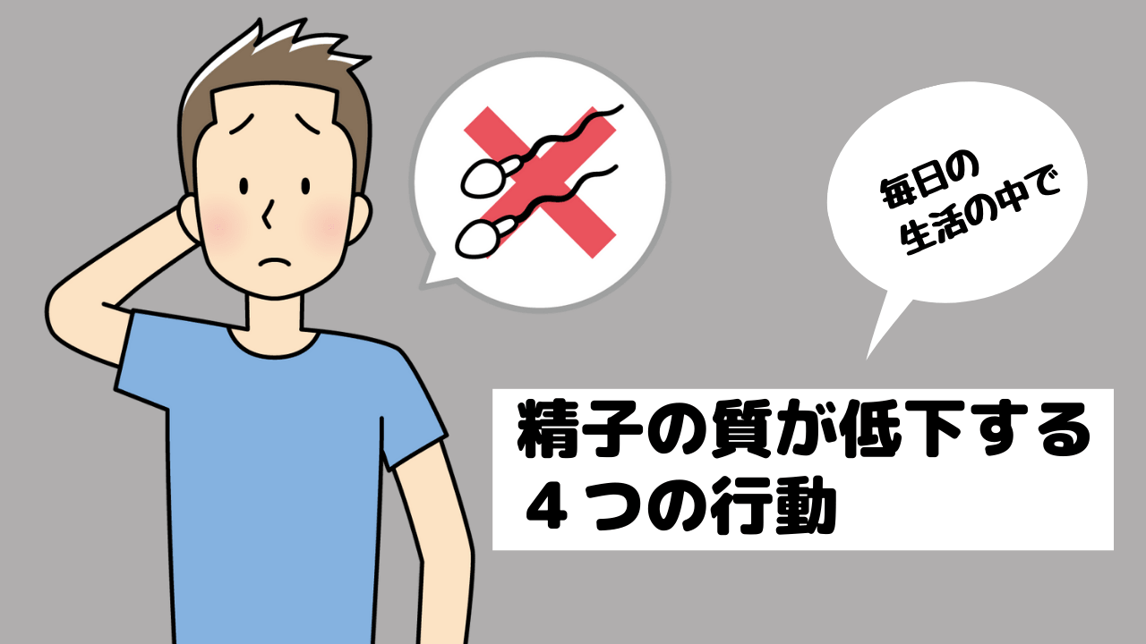 精子の質が低下する4つの行動